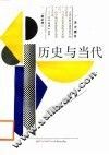 历史与当代 封面