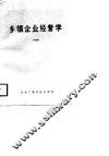 乡镇企业经营学 封面