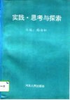 实践、思考与探索  银行计划资金货币流通管理研讨会论文专辑 封面