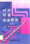 对外贸易企业管理  修订本 封面