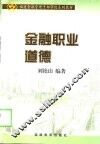 金融职业道德 封面