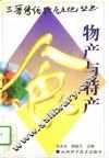 物产与特产 封面