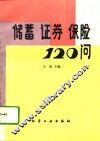 储蓄  证券  保险120问 封面