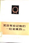 党没有忘记他们-红岩英烈  下 封面