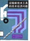 运输新技术工具的技术经济问题 封面