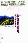 丰饶的苦难  拉丁美洲笔记 封面