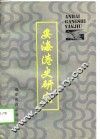 安海港史研究 封面