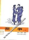 亲事  吕剧 封面