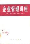 企业管理讲座 封面