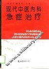 现代中医内科急症治疗 封面