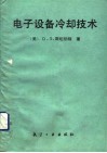 电子设备冷却技术 封面
