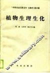 植物生理生化 封面