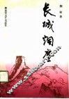 长城烟尘 封面