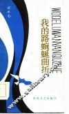 我的路蜿蜒曲折 封面
