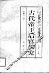 古代帝王后宫探究 封面
