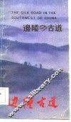 边陲古道 封面