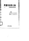 质量效益型之路  武钢管理经验选编 封面