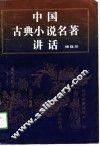 中国古典小说名著讲话 封面