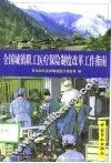 全国城镇职工医疗保险制度改革工作指南 封面