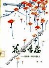 花的情思  献给新一代最可爱的人 封面