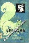 内蒙古啮齿动物 封面