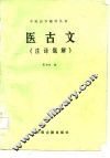 医古文  注译题解 封面