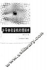 半导体收音机修理技术 封面