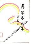 马寒冰文集 封面