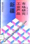 新疆工业产品市场研究 封面