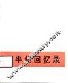张平化回忆录 电子书封面