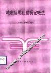 城市信用社借贷记帐法 封面