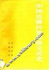 中国多民族认知活动方式的跨文化研究 封面