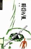 思恋之声 封面