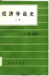 经济学说史 封面