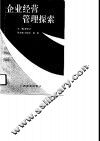 企业经营管理探索 封面
