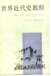 世界近代史教程 封面