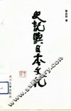 《史记》与日本文化 封面
