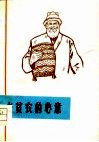 老贫农的心意  短篇小说、散文集 封面