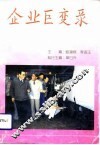 企业巨变录 封面