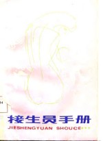 接生员手册 封面