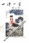 一诗一画  第2集 封面