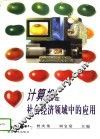 计算机在社会经济领域中的应用 封面