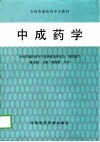 中成药学 封面