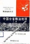 中国分省粮油地理  上集 封面