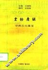胡庆余堂  中药文化国宝 电子书封面
