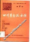 四川革命烈士传 封面