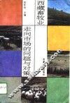西藏畜牧业  走向市场的问题与对策 封面