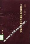 中国投资基金理论与规范化操作 封面