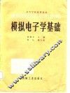 模拟电子学基础 封面
