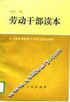 劳动干部读本 封面